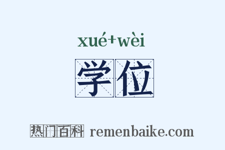 学位是什么意思的图片